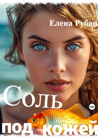 . Соль под кожей