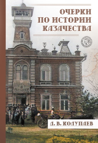 Дмитрий Колупаев. Очерки по истории казачества