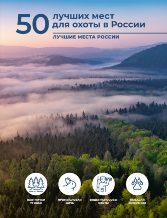 О. В. Дорошкевич. 50 лучших мест для охоты в России
