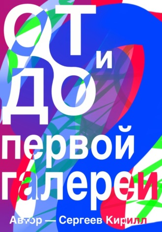 Кирилл Сергеев. От и До первой галереи