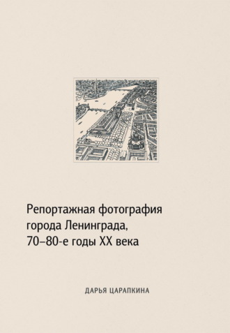 Дарья Царапкина. Репортажная фотография города Ленинграда, 70–80-е годы XX века