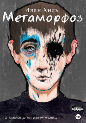 Иван Хиль. Метаморфоз