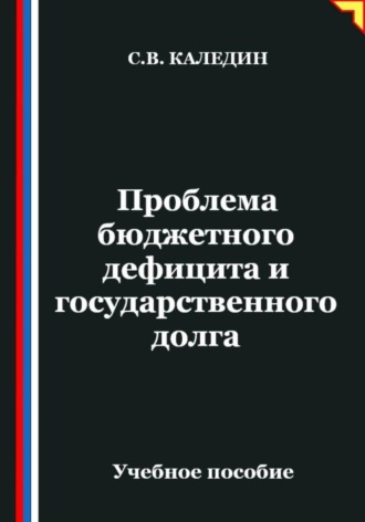 Сергей Каледин. Проблема бюджетного дефицита и государственного долга