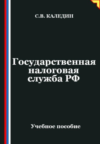 . Государственная налоговая служба РФ