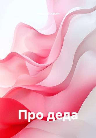 Николай Хасин. Про деда