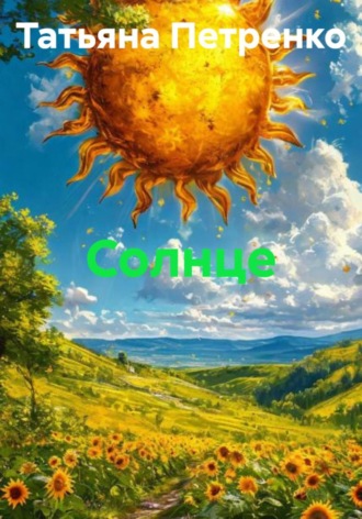 . Солнце