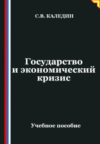 Сергей Каледин. Государство и экономический кризис