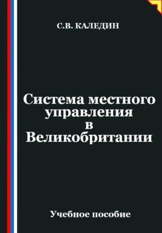 . Система местного управления в Великобритании