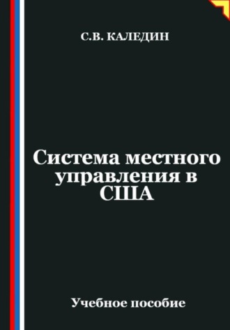 . Система местного управления в США
