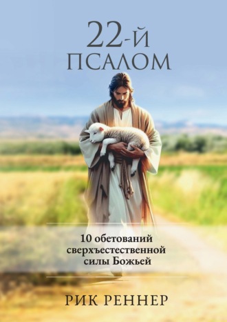 Рик Реннер. 22-й псалом