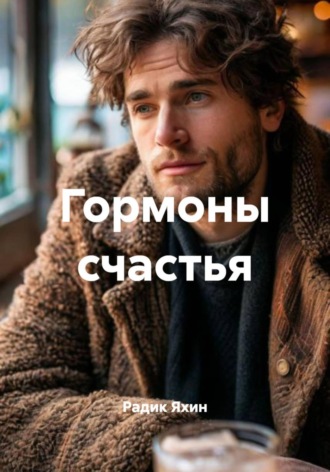 Радик Яхин. Гормоны счастья
