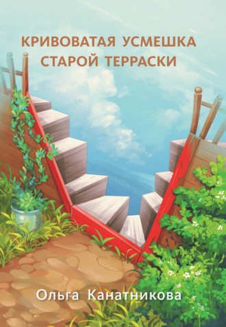 Ольга Канатникова. Кривоватая усмешка старой терраски