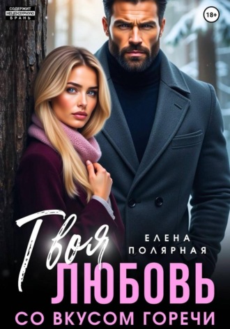 Елена Полярная. Твоя любовь со вкусом горечи