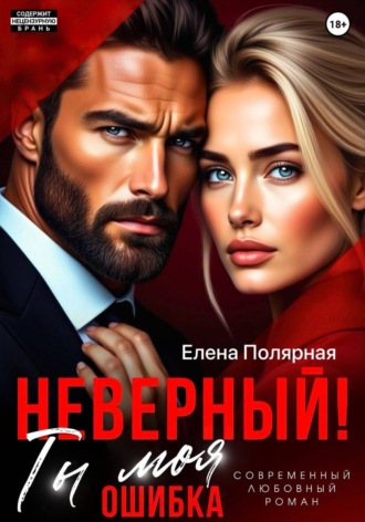 Елена Полярная. Неверный! Ты моя ошибка