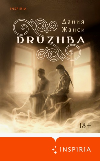 Дания Жанси. DRUZHBA
