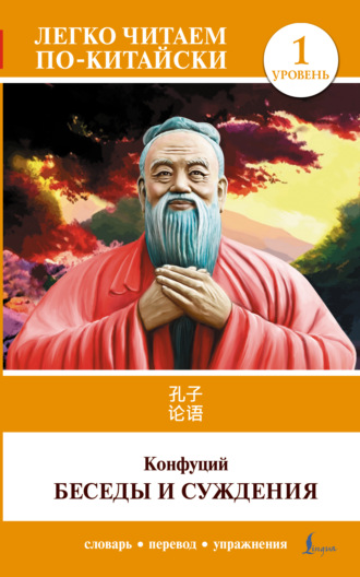 Конфуций. 论语 / Lun Yu / Беседы и суждения. Уровень 1