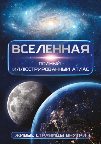 Д. Ю. Медведев. Вселенная. Полный иллюстрированный атлас