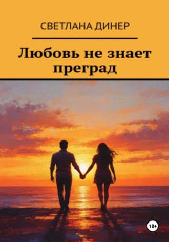 . Любовь не знает преград