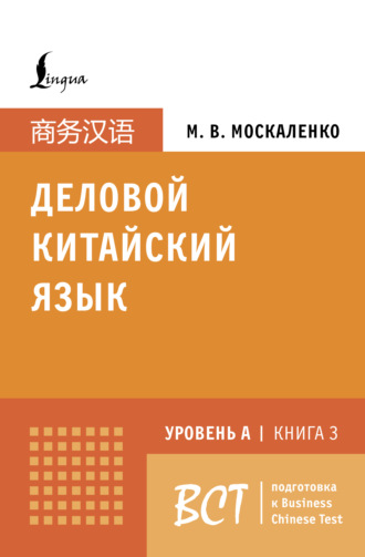 М. В. Москаленко. Деловой китайский язык. Подготовка к Business Chinese Test (A). Книга 3