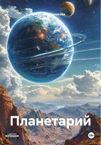 . Планетарий
