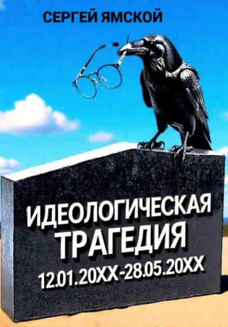 Сергей Ямской. Идеологическая трагедия