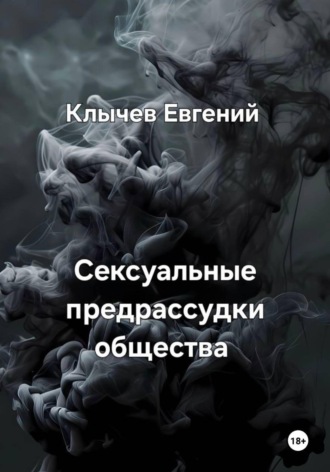 . Сексуальные предрассудки общества