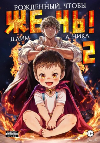 Дмитрий Лим. Рожденный, чтобы жечь! – 2