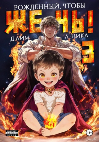 Дмитрий Лим. Рожденный, чтобы жечь! – 3