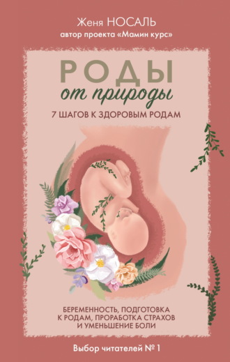 Женя Носаль. Роды от природы. 7 шагов к здоровым родам
