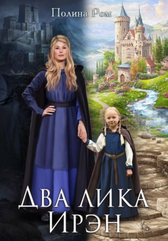 Полина Ром. Два лика Ирэн