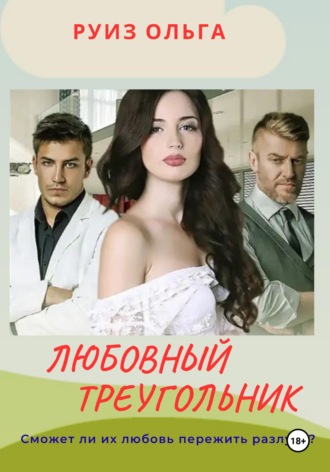 Ольга Руиз. Любовный треугольник