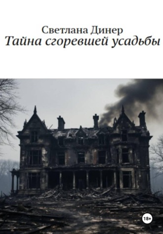 Светлана Динер. Тайна сгоревшей усадьбы