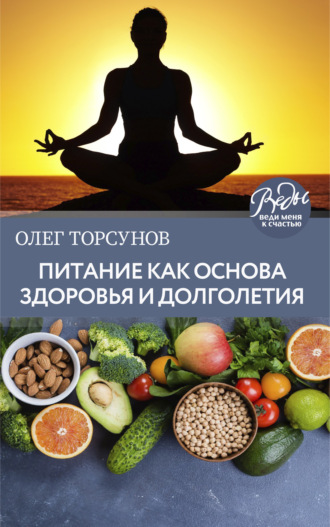 . Питание как основа здоровья и долголетия