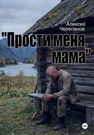 Алексей Черепанов. «Прости меня, мама»