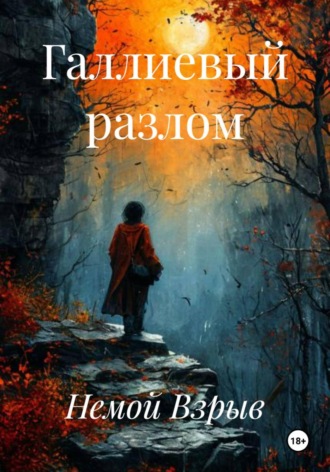 Немой Взрыв. Галлиевый разлом