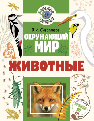 В. И. Сивоглазов. Окружающий мир. Животные