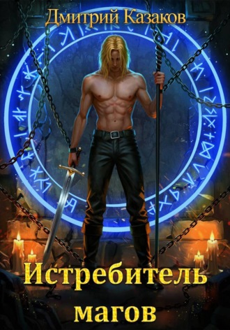 . Истребитель магов