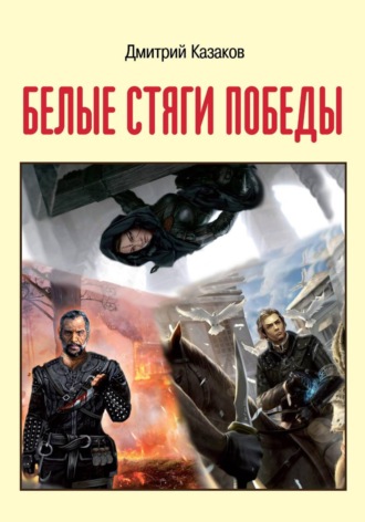 Дмитрий Казаков. Белые стяги победы