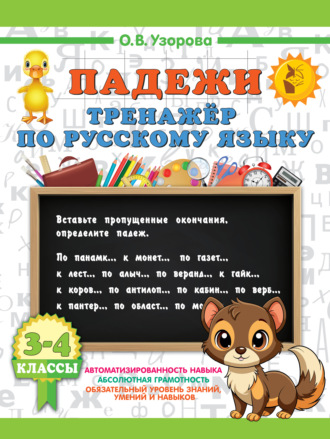 О. В. Узорова. Падежи. Тренажер по русскому языку