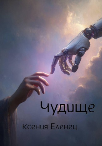 Ксения Еленец. Чудище
