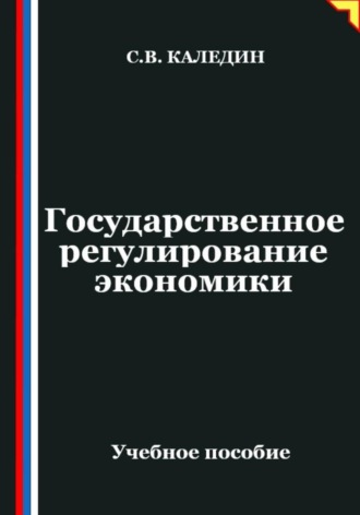 . Государственное регулирование экономики