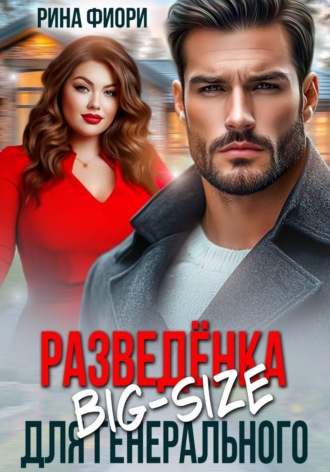 Рина Фиори. Разведёнка Big-Size для генерального