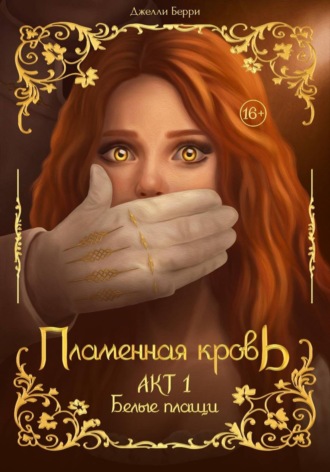 . Пламенная кровь. Акт 1. Белые плащи