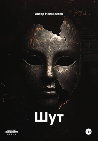 Автор Неизвестен. Шут