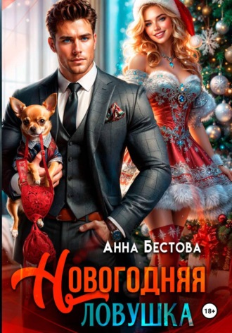 Анна Бестова. Новогодняя ловушка
