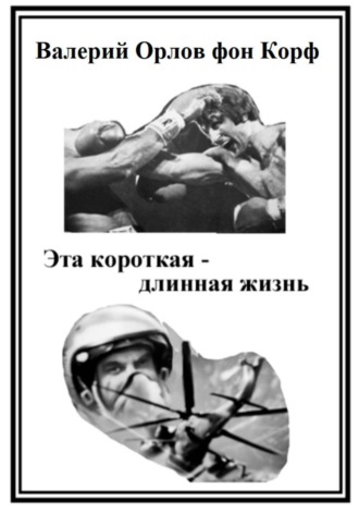 Валерий Орлов фон Корф. Эта короткая-длинная жизнь