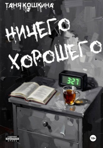 Таня Кошкина. Ничего хорошего
