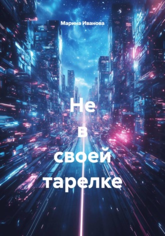 Марина Иванова. Не в своей тарелке