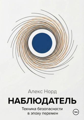 Алекс Норд. Наблюдатель: Техника безопасности в эпоху перемен