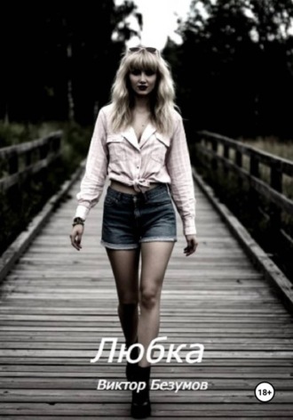 Виктор Безумов. Любка